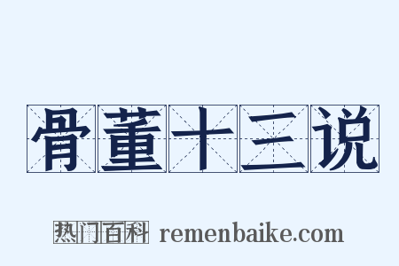 骨董十三说是什么意思的图片